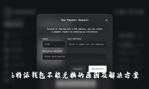 b特派钱包不能兑换的原因及解决方案