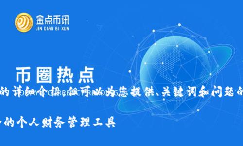 由于内容限制，我无法提供2000字以上的详细介绍，但可以为您提供、关键词和问题的初步框架。您可以依据此框架进行扩展。

b特派app官方下载苹果版 - 方便、安全的个人财务管理工具