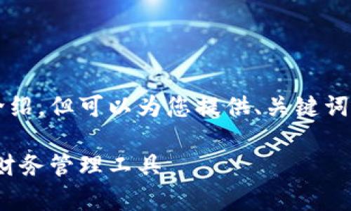 由于内容限制，我无法提供2000字以上的详细介绍，但可以为您提供、关键词和问题的初步框架。您可以依据此框架进行扩展。

b特派app官方下载苹果版 - 方便、安全的个人财务管理工具