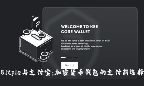 Bitpie与支付宝：加密货币钱包的支付新选择