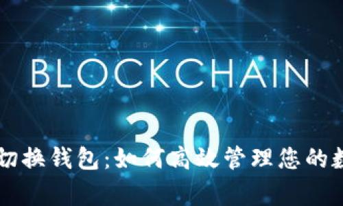 菲律宾切换钱包：如何高效管理您的数字资产