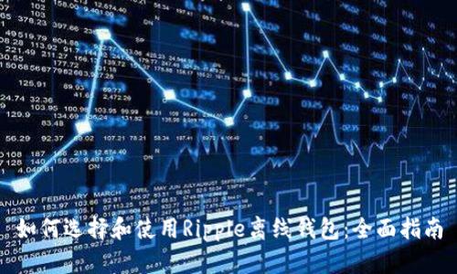 如何选择和使用Ripple离线钱包：全面指南
