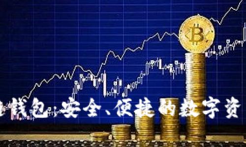 黑石区块链钱包：安全、便捷的数字资产管理工具