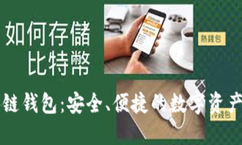 黑石区块链钱包：安全、便捷的数字资产管理工具
