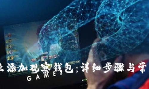 BK钱包怎么添加观察钱包：详细步骤与常见问题解析
