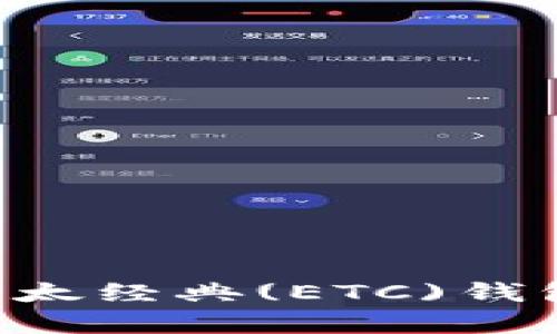 如何申请以太经典(ETC)钱包：全面指南