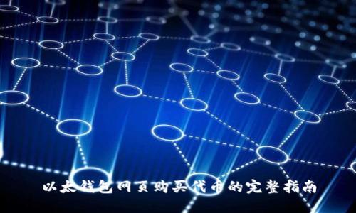 以太钱包网页购买代币的完整指南