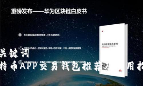 和关键词  
比特币APP交易钱包推荐及使用指南