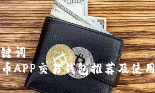 和关键词  
比特币APP交易钱包推荐及使用指南