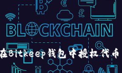 如何在Bitkeep钱包中授权代币交易？