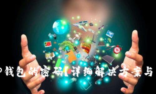 如何找回BitP钱包的密码？详细解决方案与常见问题解答