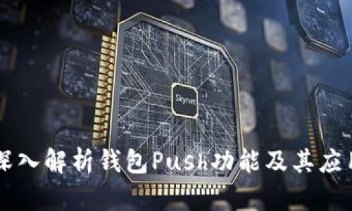 深入解析钱包Push功能及其应用