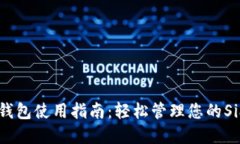 Sia-UI钱包使用指南：轻松管理您的Sia币资产