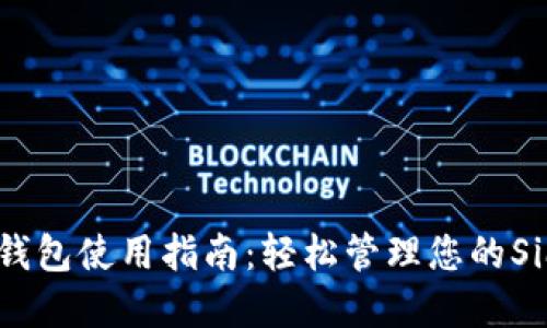 Sia-UI钱包使用指南：轻松管理您的Sia币资产