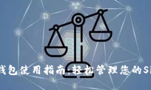Sia-UI钱包使用指南：轻松管理您的Sia币资产