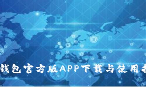 IM钱包官方版APP下载与使用指南
