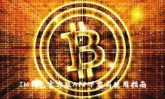 IM钱包官方版APP下载与使用指南
