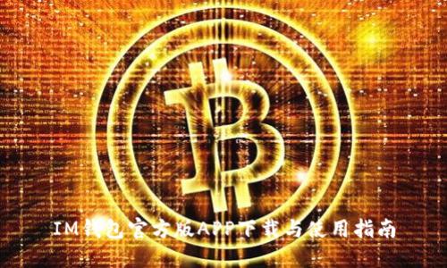 IM钱包官方版APP下载与使用指南