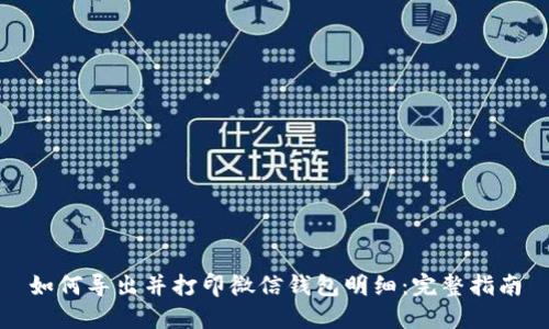 如何导出并打印微信钱包明细：完整指南