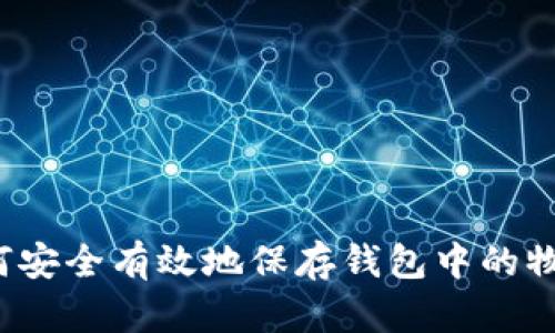 如何安全有效地保存钱包中的物品？