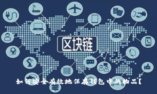 如何安全有效地保存钱包中的物品？