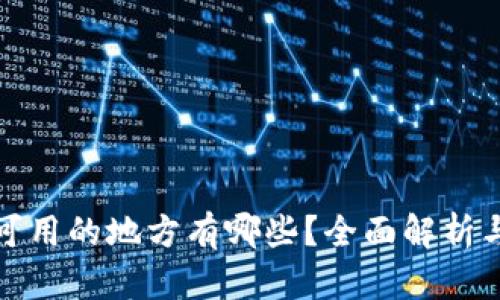 数字钱包可用的地方有哪些？全面解析与应用场景