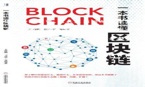 特派钱包的骗局是什么意思啊

在数字货币和金融科技快速发展的时代，许多人对新兴的金融产品充满了好奇，而特派钱包作为其中之一，也吸引了不少用户的关注。然而，随着其名气的提升，有关其是否为骗局的讨论日渐增多。本文将深入探讨特派钱包的骗局性质，以及用户在使用这类钱包时应该注意的事项。

特派钱包, 数字货币, 钱包骗局, 投资风险, 网络安全/guanjianci

特派钱包的基本介绍

特派钱包是一款专为数字货币交易和存储而设计的钱包工具，其背后的理念是为用户提供一种安全、便捷的数字资产管理方式。通过特派钱包，用户可以轻松发送和接收各种类型的数字货币，包括比特币、以太坊等主流币种，甚至一些小众币种。同时，特派钱包也标榜其区块链技术的安全性，旨在保护用户的资产不受黑客攻击。

骗局的界定

在谈及特派钱包的骗局之前，我们需要先对“骗局”进行一个定义。一般来说，一个项目被称为骗局，通常是指它通过虚假宣传、夸大收益、隐藏风险等手段，欺骗用户投资或使用其产品，而最终目的往往是为了获取用户的资金。

特派钱包的骗局争议主要体现在以下几个方面：

1. **虚假宣传**：一些用户反映，特派钱包在宣传中宣称高回报，低风险，似乎通过钱包投资数字货币就能迅速赚取丰厚的利润。然而，投资数字货币本身就具有高风险，任何声称可以保证收益的产品都需要提高警惕。

2. **资金安全**：用户对钱包的使用往往最关心的是资金的安全性。一些报道称，特派钱包的存储机制可能存在安全隐患，导致用户的资产风险增加。有时用户的账户会面临无法登录或资金被冻结的情况。

3. **客服问题**：在一些用户尝试在出现问题时联系特派钱包客服时，发现客服响应迟缓或无法解决问题，令用户更加质疑该钱包的可靠性。

4. **缺乏透明度**：一些投资者对特派钱包的背景和运营模式缺乏足够的了解。尤其在对项目团队的信息、技术支持方面，许多用户认为其透明度不足，这使得他们对钱包的合法性心存疑虑。

特派钱包骗局的警示

透过对特派钱包的分析，我们可以得出一些警示，提醒用户在使用任何电子钱包时应该注意的事项。

1. **保持理性投资**：尤其在数字货币领域，投资者需理性判断，避免盲目跟风。每一次投资都应该经过周全考虑和市场调查，了解项目背景、团队及技术。

2. **资金安全措施**：用户在选择钱包时最好优先考虑那些有良好声誉和安全措施的钱包，例如双重验证、冷存储等功能，这样能够有效降低被盗取的风险。

3. **警惕高回报承诺**：任何声称可以带来高回报的投资项目都要小心。通常情况下，高风险与高回报是并存的，投资者应该时刻保持警觉。

4. **信息透明度**：在选择钱包时，务必关注其透明度。如果一个项目无法提供清晰的信息和背景资料，特别是在法律和财务方面，那就要谨慎对待。

为何特派钱包被认为是骗局？

特派钱包被认为是骗局的原因主要源自于用户在使用过程中所遇到的问题。首先，许多用户在网络上发布相关信息，表示在使用特派钱包管理资产时，发现无法提取资金。无论是提现请求被拒绝，还是长时间等待提现的情况，都给用户带来了很大的困扰。这种现象在其他钱包产品中较少见，因为大多数钱包都会有清晰、明了的资金使用规则以及相对快捷的提现处理。

其次，不少用户还反映特派钱包的客服系统十分不健全，很多问题在联系客服电话时无人解答，或者客服电话的回答模棱两可，导致用户产生不安。对用户而言，当他们面临问题时，得到及时而有效的支持是十分重要的，然而特派钱包却未能保证这点，因此被指责为骗局也就不足为奇。

如何判断一个钱包的合法性？

在当今的数字货币产业，选择一个合法且值得信赖的钱包至关重要。首先，用户应该查看钱包的注册信息、运营团队的信息以及项目的商业模式。如果一个钱包的背景模糊，缺乏相关的透明度和法律合规性，那么就要对其合法性产生怀疑。

其次，用户还可以通过查阅网上的评论、社区讨论等了解其他用户的使用感受。逐渐形成的用户口碑能为其合法性提供一个参考依据。如果发现广泛的负面评价，那么合理的推测是该产品可能存在风险。

最后，用户在选择电子钱包时可以关注其安全措施，包括冷存储、双重认证等技术如何保障用户资金的安全。这些措施可以在一定程度上降低用户资金的风险，增加用户对钱包的信任度。

数字货币钱包的使用风险有哪些？

数字货币钱包，尽管为用户提供了便捷的资产管理方式，但其使用风险仍不容忽视。首先，数字货币市场波动性较大，用户在投资时可能面临本金损失的风险。市场行情的瞬息万变，尤其是新兴的数字货币，价格波动更为剧烈，用户在没有充分调研的前提下盲目投资可能导致严重的经济损失。

其次，网络安全问题是另一个不可忽视的风险。黑客攻击、网络钓鱼等方式时有发生，用户的个人信息和资金安全面临威胁。即使是大牌的钱包也曾遭到攻击，因此用户在使用任何电子钱包时，应保持高度警惕。

最后，一些钱包的政策透明度较低，用户对资金的使用及管理方式缺乏了解。在遇到问题时，客服支持不力或者缺乏应对机制，会令用户在短时间内无法有效处理问题，增加了潜在的损失。这些因素都提示用户在选择钱包时需全面评估其信誉及服务质量。

如何安全使用特派钱包？

尽管对特派钱包的质疑声不断，但用户在使用该钱包时仍需采取一些安全措施以保护自己的财产安全。首先，用户应确保使用强密码，且定期修改。强密码可以有效降低账户被盗的风险。与此同时，开启双重认证也是一种非常有效的保护措施，能够为账户增加额外的安全层级。

其次，用户在进行交易时，应仔细核对收款地址，避免因粘贴错误而导致的资金损失。在发送资金时，尽量向已验证的账户进行交易，以减小损失风险。

最后，用户还应定期备份其钱包数据，确保在设备丢失或损坏时能迅速恢复。同时，切勿将恢复助记词等敏感信息分享给任何人。提高警惕，时刻了解市场动态，才能更好地保障个人财产的安全。

随着数字货币市场的不断发展，用户在使用任何电子钱包时都应该保持警惕，了解潜在的风险以及保护自己的资金安全的方法。