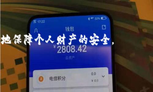 特派钱包的骗局是什么意思啊

在数字货币和金融科技快速发展的时代，许多人对新兴的金融产品充满了好奇，而特派钱包作为其中之一，也吸引了不少用户的关注。然而，随着其名气的提升，有关其是否为骗局的讨论日渐增多。本文将深入探讨特派钱包的骗局性质，以及用户在使用这类钱包时应该注意的事项。

特派钱包, 数字货币, 钱包骗局, 投资风险, 网络安全/guanjianci

特派钱包的基本介绍

特派钱包是一款专为数字货币交易和存储而设计的钱包工具，其背后的理念是为用户提供一种安全、便捷的数字资产管理方式。通过特派钱包，用户可以轻松发送和接收各种类型的数字货币，包括比特币、以太坊等主流币种，甚至一些小众币种。同时，特派钱包也标榜其区块链技术的安全性，旨在保护用户的资产不受黑客攻击。

骗局的界定

在谈及特派钱包的骗局之前，我们需要先对“骗局”进行一个定义。一般来说，一个项目被称为骗局，通常是指它通过虚假宣传、夸大收益、隐藏风险等手段，欺骗用户投资或使用其产品，而最终目的往往是为了获取用户的资金。

特派钱包的骗局争议主要体现在以下几个方面：

1. **虚假宣传**：一些用户反映，特派钱包在宣传中宣称高回报，低风险，似乎通过钱包投资数字货币就能迅速赚取丰厚的利润。然而，投资数字货币本身就具有高风险，任何声称可以保证收益的产品都需要提高警惕。

2. **资金安全**：用户对钱包的使用往往最关心的是资金的安全性。一些报道称，特派钱包的存储机制可能存在安全隐患，导致用户的资产风险增加。有时用户的账户会面临无法登录或资金被冻结的情况。

3. **客服问题**：在一些用户尝试在出现问题时联系特派钱包客服时，发现客服响应迟缓或无法解决问题，令用户更加质疑该钱包的可靠性。

4. **缺乏透明度**：一些投资者对特派钱包的背景和运营模式缺乏足够的了解。尤其在对项目团队的信息、技术支持方面，许多用户认为其透明度不足，这使得他们对钱包的合法性心存疑虑。

特派钱包骗局的警示

透过对特派钱包的分析，我们可以得出一些警示，提醒用户在使用任何电子钱包时应该注意的事项。

1. **保持理性投资**：尤其在数字货币领域，投资者需理性判断，避免盲目跟风。每一次投资都应该经过周全考虑和市场调查，了解项目背景、团队及技术。

2. **资金安全措施**：用户在选择钱包时最好优先考虑那些有良好声誉和安全措施的钱包，例如双重验证、冷存储等功能，这样能够有效降低被盗取的风险。

3. **警惕高回报承诺**：任何声称可以带来高回报的投资项目都要小心。通常情况下，高风险与高回报是并存的，投资者应该时刻保持警觉。

4. **信息透明度**：在选择钱包时，务必关注其透明度。如果一个项目无法提供清晰的信息和背景资料，特别是在法律和财务方面，那就要谨慎对待。

为何特派钱包被认为是骗局？

特派钱包被认为是骗局的原因主要源自于用户在使用过程中所遇到的问题。首先，许多用户在网络上发布相关信息，表示在使用特派钱包管理资产时，发现无法提取资金。无论是提现请求被拒绝，还是长时间等待提现的情况，都给用户带来了很大的困扰。这种现象在其他钱包产品中较少见，因为大多数钱包都会有清晰、明了的资金使用规则以及相对快捷的提现处理。

其次，不少用户还反映特派钱包的客服系统十分不健全，很多问题在联系客服电话时无人解答，或者客服电话的回答模棱两可，导致用户产生不安。对用户而言，当他们面临问题时，得到及时而有效的支持是十分重要的，然而特派钱包却未能保证这点，因此被指责为骗局也就不足为奇。

如何判断一个钱包的合法性？

在当今的数字货币产业，选择一个合法且值得信赖的钱包至关重要。首先，用户应该查看钱包的注册信息、运营团队的信息以及项目的商业模式。如果一个钱包的背景模糊，缺乏相关的透明度和法律合规性，那么就要对其合法性产生怀疑。

其次，用户还可以通过查阅网上的评论、社区讨论等了解其他用户的使用感受。逐渐形成的用户口碑能为其合法性提供一个参考依据。如果发现广泛的负面评价，那么合理的推测是该产品可能存在风险。

最后，用户在选择电子钱包时可以关注其安全措施，包括冷存储、双重认证等技术如何保障用户资金的安全。这些措施可以在一定程度上降低用户资金的风险，增加用户对钱包的信任度。

数字货币钱包的使用风险有哪些？

数字货币钱包，尽管为用户提供了便捷的资产管理方式，但其使用风险仍不容忽视。首先，数字货币市场波动性较大，用户在投资时可能面临本金损失的风险。市场行情的瞬息万变，尤其是新兴的数字货币，价格波动更为剧烈，用户在没有充分调研的前提下盲目投资可能导致严重的经济损失。

其次，网络安全问题是另一个不可忽视的风险。黑客攻击、网络钓鱼等方式时有发生，用户的个人信息和资金安全面临威胁。即使是大牌的钱包也曾遭到攻击，因此用户在使用任何电子钱包时，应保持高度警惕。

最后，一些钱包的政策透明度较低，用户对资金的使用及管理方式缺乏了解。在遇到问题时，客服支持不力或者缺乏应对机制，会令用户在短时间内无法有效处理问题，增加了潜在的损失。这些因素都提示用户在选择钱包时需全面评估其信誉及服务质量。

如何安全使用特派钱包？

尽管对特派钱包的质疑声不断，但用户在使用该钱包时仍需采取一些安全措施以保护自己的财产安全。首先，用户应确保使用强密码，且定期修改。强密码可以有效降低账户被盗的风险。与此同时，开启双重认证也是一种非常有效的保护措施，能够为账户增加额外的安全层级。

其次，用户在进行交易时，应仔细核对收款地址，避免因粘贴错误而导致的资金损失。在发送资金时，尽量向已验证的账户进行交易，以减小损失风险。

最后，用户还应定期备份其钱包数据，确保在设备丢失或损坏时能迅速恢复。同时，切勿将恢复助记词等敏感信息分享给任何人。提高警惕，时刻了解市场动态，才能更好地保障个人财产的安全。

随着数字货币市场的不断发展，用户在使用任何电子钱包时都应该保持警惕，了解潜在的风险以及保护自己的资金安全的方法。