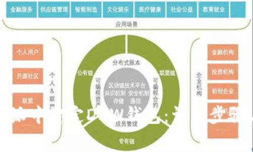 如何在比特派中绑定DDW钱包：详细步骤与注意事项