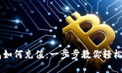 未来币钱包如何充值：一步步教你轻松充值未来币