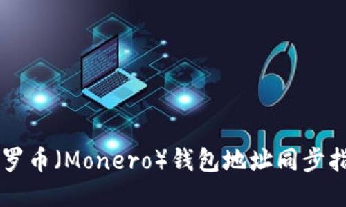 门罗币（Monero）钱包地址同步指南