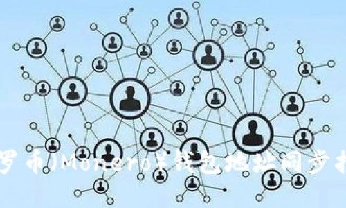 门罗币（Monero）钱包地址同步指南