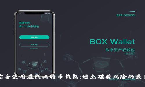 如何安全使用在线比特币钱包：避免碰撞风险的最佳实践