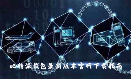 比特派钱包最新版本官网下载指南
