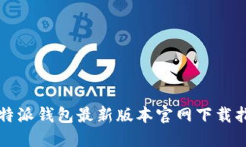比特派钱包最新版本官网下载指南