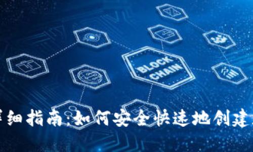 钱包地址生成的详细指南：如何安全快速地创建数字货币钱包地址