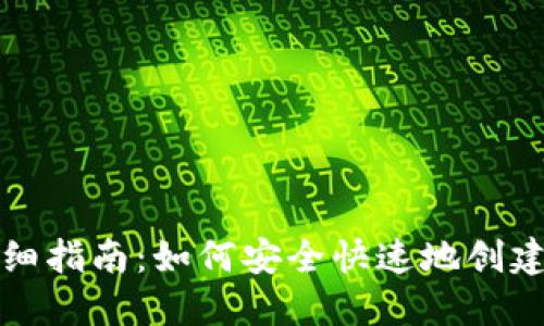 钱包地址生成的详细指南：如何安全快速地创建数字货币钱包地址