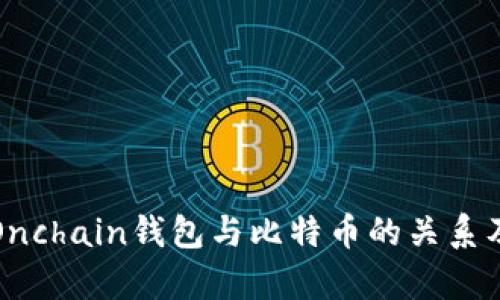 全面解析Onchain钱包与比特币的关系及使用指南