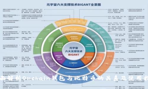 全面解析Onchain钱包与比特币的关系及使用指南
