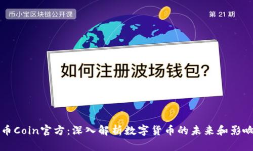 币Coin官方：深入解析数字货币的未来和影响