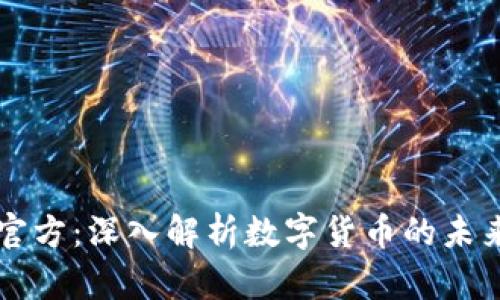 币Coin官方：深入解析数字货币的未来和影响