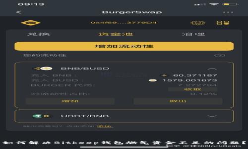 如何解决Bitkeep钱包燃气资金不足的问题？