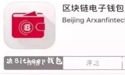 如何解决Bitkeep钱包燃气资金不足的问题？