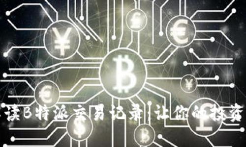 全面解读B特派交易记录：让你的投资更透明