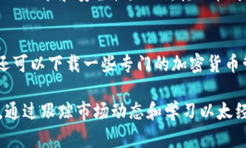 baioti如何选择适合的以太经典币钱包？/baioti

以太经典, 以太坊钱包, 数字货币安全, 加密货币管理, 以太经典币交易/guanjianci

以太经典（Ethereum Classic，简称ETC）是以太坊的一个分叉版本，它在遭遇DAO攻击后从以太坊中分裂出来。虽然以太经典的发展起步较晚，但它依然有自己的支持者和生态系统。随着时间的推移，越来越多的人开始了解并投资以太经典币，因此选择一个合适的钱包就显得尤为重要。本文将详细探讨如何选择以太经典币钱包，以及其他相关的问题和建议。

以太经典币钱包的类型
在选择以太经典钱包之前，首先要了解钱包的类型。以太经典钱包通常可以分为几种类型：
ul
    listrong热钱包/strong：这种类型的钱包连接到互联网，通过PC、手机应用程序或Web钱包进行管理。虽然使用方便，但相对不够安全，容易受到网络攻击。/li
    listrong冷钱包/strong：冷钱包是一种离线存储的方式，通常以硬件钱包或纸钱包的形式存在。它们更安全，但使用起来相对不便，适合长期持有。/li
    listrong桌面钱包/strong：这种钱包可以在个人电脑上下载，其安全性较高，但也需要定期更新以防止病毒和木马程序攻击。/li
    listrong移动钱包/strong：适用于手机应用，可以随时随地进行小额交易和管理，但在安全性上相对较低。/li
/ul

如何选择合适的以太经典钱包
选择合适的钱包需要根据个人的需求和使用习惯。以下是一些选择钱包时需要考虑的因素：
ul
    listrong安全性/strong：安全性是选择钱包时最重要的因素之一。在选择钱包时，务必查看其安全性指标，如私钥管理方式、是否支持多重签名等。/li
    listrong使用便捷性/strong：如果您是初学者，可能更倾向于使用易于操作的钱包。提供友好的用户界面和良好的客服支持会是加分项。/li
    listrong交易费用/strong：不同钱包的交易费用可能会有所不同，尤其是在高峰期，因此在选择前最好先了解清楚。/li
    listrong社区支持/strong：一个活跃的社区可以提供更多的技术支持与帮助，选择一个有良好社区支持的钱包可以让你在遇到问题时更容易解决。/li
/ul

以太经典钱包的推荐
以下是一些受欢迎的以太经典钱包推荐：
ul
    listrongMetaMask/strong：虽然MetaMask主要是以太坊钱包，但它也支持以太经典。其用户界面友好，适合新手使用。/li
    listrongExodus/strong：Exodus 是一款桌面和移动钱包，支持多种加密货币，并且有很好的用户体验。/li
    listrongLedger Nano S/X/strong：这是一款流行的硬件钱包，以其出色的安全性而闻名，很适合长期持有。/li
    listrongAtomic Wallet/strong：Atomic Wallet 是一款去中心化的钱包，支持多种数字货币，并且安全性良好。/li
/ul

以太经典币的钱包迁移
对于长期投资者，可能需要将资产从一个钱包迁移到另一个钱包。这个过程需要谨慎操作，以避免资产丢失。一般步骤如下：
ol
    listrong备份现有钱包/strong：在执行迁移之前，请确保您已经备份了当前钱包的私钥或助记词。/li
    listrong在新钱包上创建账户/strong：按照新钱包的说明创建一个新账户，并确保您已经保存了相关信息。/li
    listrong进行转账/strong：通过旧钱包将以太经典币转移到新钱包中，通常需要输入新钱包的地址，并确认转账金额。/li
    listrong确认转账/strong：等待几分钟，直到区块链确认交易，可以在区块浏览器上查找交易记录。/li
/ol

可能相关问题

h4如何保障以太经典币的安全性？/h4
保障以太经典币的安全性主要取决于选择的钱包、使用方式以及个人的安全习惯。首先，选择安全性较高的钱包，例如硬件钱包或去中心化钱包，可以有效保护私钥不被盗取。其次，定期更新钱包软件并使用防病毒软件来防止恶意软件攻击。另一方面，避免在公共网络中进行交易，保持警惕，确保任何交易都是通过正规渠道进行，此外，使用强密码并进行二步验证也能够增强账户安全性。

h4以太经典与以太坊的区别是什么？/h4
以太经典（ETC）与以太坊（ETH）虽然源自相同的项目，但它们在设计理念和发展路径上有所不同。以太坊致力于推广技术的升级与，因此在 DAO 攻击后选择回滚交易，以避免损失。而以太经典选择保持原有账本，反对任何形式的回滚。此后两者在技术上的发展也趋于不同，以太坊更注重智能合约和应用平台的构建，而以太经典则强调去中心化和社区治理。

h4以太经典的未来发展前景如何？/h4
以太经典的未来发展前景受到诸多因素的影响，包括市场的整体趋势、技术更新以及社区支持等。从技术角度来看，以太经典仍然保持活跃的开发团队，定期发布更新以提高系统的功能和安全性。然而，其相较于以太坊的生态系统依然较小，活跃的开发者数量也相对较少。因此，尽管它的支持者始终存在，但在吸引新投资者和开发者方面仍需付出更多的努力。

h4我该如何跟踪我的以太经典币的市场价格？/h4
追踪以太经典币的市场价格有多种方式，最简单的方式是使用加密货币追踪应用程序或网站，例如CoinMarketCap和CoinGecko，这些平台提供实时的市场数据和价格图表。您还可以下载一些专门的加密货币管理应用，这些应用通常具备监测多种数字货币价格的功能。此外，许多主流的加密货币交易平台提供价格提醒功能，可以帮助您在价格达到设定阈值时及时进行交易。

综上所述，选择合适的以太经典钱包并确保其安全性是在投资过程中不可忽视的重要环节。通过了解不同类型的钱包及其特点，用户能够根据自己的需求做出明智的选择。此外，通过跟踪市场动态和学习以太经典的未来发展，用户可以更好地把握投资机遇。