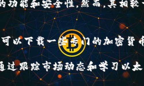 baioti如何选择适合的以太经典币钱包？/baioti

以太经典, 以太坊钱包, 数字货币安全, 加密货币管理, 以太经典币交易/guanjianci

以太经典（Ethereum Classic，简称ETC）是以太坊的一个分叉版本，它在遭遇DAO攻击后从以太坊中分裂出来。虽然以太经典的发展起步较晚，但它依然有自己的支持者和生态系统。随着时间的推移，越来越多的人开始了解并投资以太经典币，因此选择一个合适的钱包就显得尤为重要。本文将详细探讨如何选择以太经典币钱包，以及其他相关的问题和建议。

以太经典币钱包的类型
在选择以太经典钱包之前，首先要了解钱包的类型。以太经典钱包通常可以分为几种类型：
ul
    listrong热钱包/strong：这种类型的钱包连接到互联网，通过PC、手机应用程序或Web钱包进行管理。虽然使用方便，但相对不够安全，容易受到网络攻击。/li
    listrong冷钱包/strong：冷钱包是一种离线存储的方式，通常以硬件钱包或纸钱包的形式存在。它们更安全，但使用起来相对不便，适合长期持有。/li
    listrong桌面钱包/strong：这种钱包可以在个人电脑上下载，其安全性较高，但也需要定期更新以防止病毒和木马程序攻击。/li
    listrong移动钱包/strong：适用于手机应用，可以随时随地进行小额交易和管理，但在安全性上相对较低。/li
/ul

如何选择合适的以太经典钱包
选择合适的钱包需要根据个人的需求和使用习惯。以下是一些选择钱包时需要考虑的因素：
ul
    listrong安全性/strong：安全性是选择钱包时最重要的因素之一。在选择钱包时，务必查看其安全性指标，如私钥管理方式、是否支持多重签名等。/li
    listrong使用便捷性/strong：如果您是初学者，可能更倾向于使用易于操作的钱包。提供友好的用户界面和良好的客服支持会是加分项。/li
    listrong交易费用/strong：不同钱包的交易费用可能会有所不同，尤其是在高峰期，因此在选择前最好先了解清楚。/li
    listrong社区支持/strong：一个活跃的社区可以提供更多的技术支持与帮助，选择一个有良好社区支持的钱包可以让你在遇到问题时更容易解决。/li
/ul

以太经典钱包的推荐
以下是一些受欢迎的以太经典钱包推荐：
ul
    listrongMetaMask/strong：虽然MetaMask主要是以太坊钱包，但它也支持以太经典。其用户界面友好，适合新手使用。/li
    listrongExodus/strong：Exodus 是一款桌面和移动钱包，支持多种加密货币，并且有很好的用户体验。/li
    listrongLedger Nano S/X/strong：这是一款流行的硬件钱包，以其出色的安全性而闻名，很适合长期持有。/li
    listrongAtomic Wallet/strong：Atomic Wallet 是一款去中心化的钱包，支持多种数字货币，并且安全性良好。/li
/ul

以太经典币的钱包迁移
对于长期投资者，可能需要将资产从一个钱包迁移到另一个钱包。这个过程需要谨慎操作，以避免资产丢失。一般步骤如下：
ol
    listrong备份现有钱包/strong：在执行迁移之前，请确保您已经备份了当前钱包的私钥或助记词。/li
    listrong在新钱包上创建账户/strong：按照新钱包的说明创建一个新账户，并确保您已经保存了相关信息。/li
    listrong进行转账/strong：通过旧钱包将以太经典币转移到新钱包中，通常需要输入新钱包的地址，并确认转账金额。/li
    listrong确认转账/strong：等待几分钟，直到区块链确认交易，可以在区块浏览器上查找交易记录。/li
/ol

可能相关问题

h4如何保障以太经典币的安全性？/h4
保障以太经典币的安全性主要取决于选择的钱包、使用方式以及个人的安全习惯。首先，选择安全性较高的钱包，例如硬件钱包或去中心化钱包，可以有效保护私钥不被盗取。其次，定期更新钱包软件并使用防病毒软件来防止恶意软件攻击。另一方面，避免在公共网络中进行交易，保持警惕，确保任何交易都是通过正规渠道进行，此外，使用强密码并进行二步验证也能够增强账户安全性。

h4以太经典与以太坊的区别是什么？/h4
以太经典（ETC）与以太坊（ETH）虽然源自相同的项目，但它们在设计理念和发展路径上有所不同。以太坊致力于推广技术的升级与，因此在 DAO 攻击后选择回滚交易，以避免损失。而以太经典选择保持原有账本，反对任何形式的回滚。此后两者在技术上的发展也趋于不同，以太坊更注重智能合约和应用平台的构建，而以太经典则强调去中心化和社区治理。

h4以太经典的未来发展前景如何？/h4
以太经典的未来发展前景受到诸多因素的影响，包括市场的整体趋势、技术更新以及社区支持等。从技术角度来看，以太经典仍然保持活跃的开发团队，定期发布更新以提高系统的功能和安全性。然而，其相较于以太坊的生态系统依然较小，活跃的开发者数量也相对较少。因此，尽管它的支持者始终存在，但在吸引新投资者和开发者方面仍需付出更多的努力。

h4我该如何跟踪我的以太经典币的市场价格？/h4
追踪以太经典币的市场价格有多种方式，最简单的方式是使用加密货币追踪应用程序或网站，例如CoinMarketCap和CoinGecko，这些平台提供实时的市场数据和价格图表。您还可以下载一些专门的加密货币管理应用，这些应用通常具备监测多种数字货币价格的功能。此外，许多主流的加密货币交易平台提供价格提醒功能，可以帮助您在价格达到设定阈值时及时进行交易。

综上所述，选择合适的以太经典钱包并确保其安全性是在投资过程中不可忽视的重要环节。通过了解不同类型的钱包及其特点，用户能够根据自己的需求做出明智的选择。此外，通过跟踪市场动态和学习以太经典的未来发展，用户可以更好地把握投资机遇。