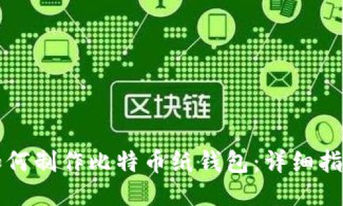 如何制作比特币纸钱包：详细指南