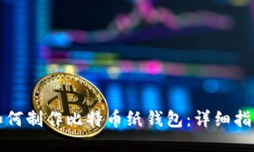 如何制作比特币纸钱包：详细指南
