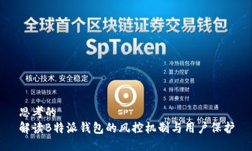 思考的  
解读B特派钱包的风控机制与用户保护