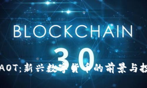 虚拟币AOT：新兴数字货币的前景与投资策略